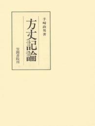 方丈記論 笠間叢書