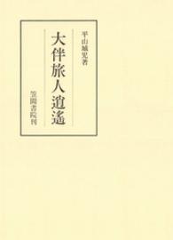 大伴旅人逍遥 笠間叢書