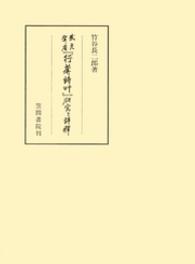 武元登々庵『行庵詩草』研究と評釈 笠間叢書