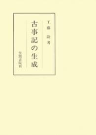 笠間叢書<br> 古事記の生成
