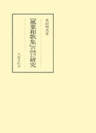 「風葉和歌集」の構造に関する研究 笠間叢書