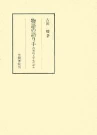 物語の語り手 - 内発的文学史の試み 笠間叢書