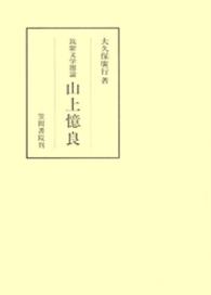 山上憶良 - 筑紫文学圏論 笠間叢書