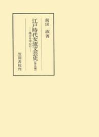 江戸時代女流文芸史 〈旅日記編〉 - 地方を中心に 笠間叢書
