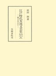江戸時代女流文芸史 〈俳諧・和歌・漢詩編〉 - 地方を中心に 笠間叢書