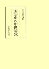 国語史の中世論攷 笠間叢書