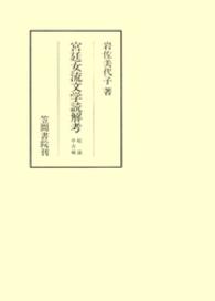 宮廷女流文学読解考 〈総論・中古編〉 笠間叢書