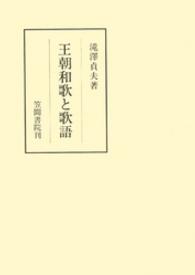 王朝和歌と歌語 笠間叢書