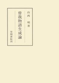 曽我物語生成論 笠間叢書