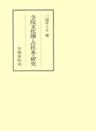 笠間叢書<br> 寺院文化圏と古往来の研究