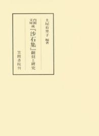 笠間叢書<br> 内閣文庫蔵『沙石集』翻刻と研究