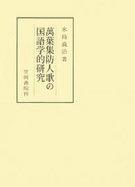 萬葉集防人歌の国語学的研究 笠間叢書