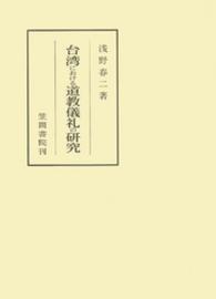 笠間叢書<br> 台湾における道教儀礼の研究