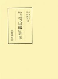 中世王朝物語『白露』詳注 笠間叢書