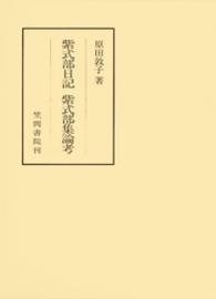 笠間叢書<br> 紫式部日記・紫式部集論考