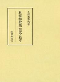 林葉和歌集研究と校本 笠間叢書