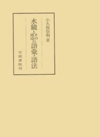 笠間叢書<br> 水鏡とその周辺の語彙・語法