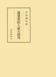 笠間叢書<br> 萬葉集防人歌の研究