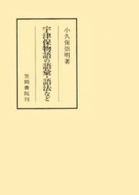 笠間叢書<br> 宇津保物語の語彙・語法など