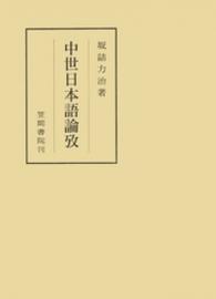 笠間叢書<br> 中世日本語論攷