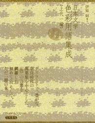 日本文学色彩用語集成 〈上代　１編〉 （新装版）