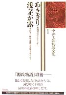 あきぎり・浅茅が露