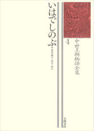 中世王朝物語全集 〈４〉 いはでしのぶ