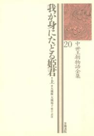 中世王朝物語全集 〈２０〉 我が身にたどる姫君 上 大槻修