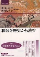 和歌を歴史から読む 和歌文学会論集