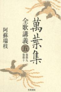 萬葉集全歌講義 〈第５巻（巻第９・巻第１０）〉