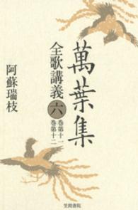 萬葉集全歌講義 〈第６巻（巻第１１・巻第１２）〉