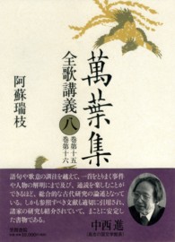 萬葉集全歌講義 〈第８巻（巻第１５・巻第１６）〉