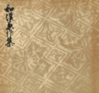 和漢兼作集 影印叢刊