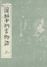 笠間影印叢刊<br> 浜松中納言物語 〈３〉