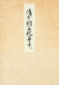 枕草子 〈上〉 - 堺本 笠間影印叢刊