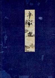 笠間影印叢刊<br> 高野本平家物語 〈９〉 （再版）