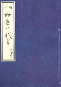 笠間影印叢刊<br> 好色一代男 〈７・８〉