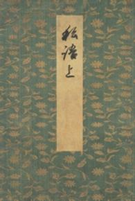 ささめごと 〈上〉 - 御所本 笠間影印叢刊