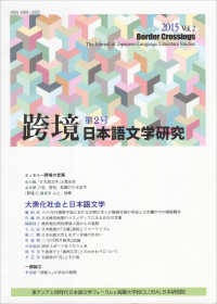 跨境 〈第２号〉 - 日本語文学研究 大衆化社会と日本語文学