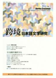 跨境 〈第３号〉 - 日本語文学研究 文化翻訳／翻訳文化