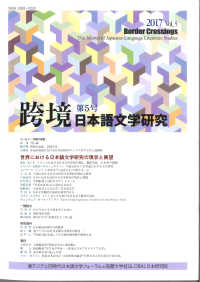 跨境 〈第５号　２０１７〉 - 日本語文学研究 世界における日本語文学研究の現状と展望