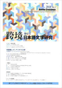 跨境 〈第６号　２０１８〉 - 日本語文学研究 言語圏とディアスポラ文学