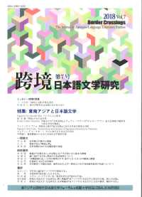 跨境 〈第７号　２０１８〉 - 日本語文学研究 特集：東南アジアと日本語文学