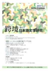 跨境 〈第８号　２０１９〉 - 日本語文学研究 特集：レンタルと近現代東アジア文化