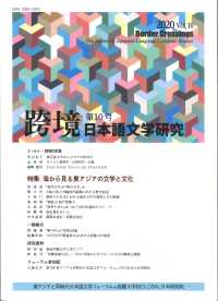 跨境 〈第１０号　２０２０〉 - 日本語文学研究 特集：海から見る東アジアの文学と文化