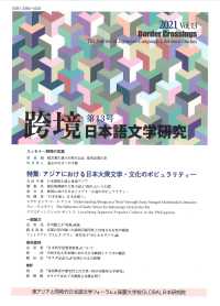 跨境 〈第１３号　２０２１〉 - 日本語文学研究 特集：アジアにおける日本大衆文学・文化のポピュラリティー