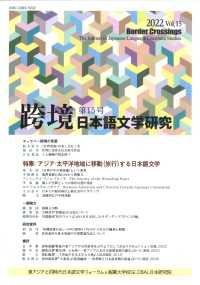 跨境 〈第１５号　２０２３〉 - 日本語文学研究 特集：アジア・太平洋地域に移動（旅行）する日本語文学