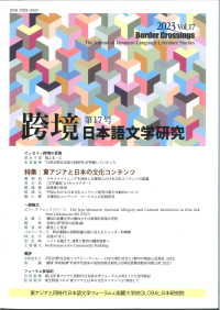 跨境 〈第１７号　２０２４〉 - 日本語文学研究
