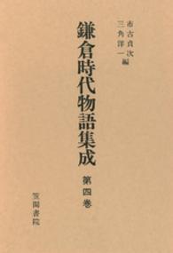 鎌倉時代物語集成 〈第４巻〉