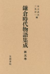 鎌倉時代物語集成 〈第５巻〉